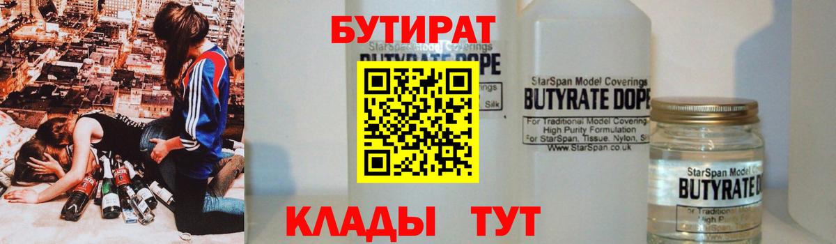 Бутират 1.4BDO Югорск
